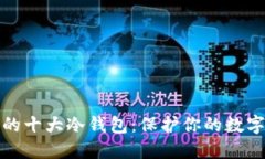 全球公认的十大冷钱包：保护你的数字资产安全