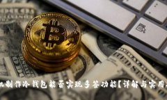 手机制作冷钱包能否实现多签功能？详解与实用