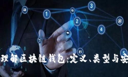 深入理解区块链钱包:定义、类型与安全性