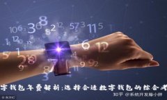 数字钱包年费解析:选择合适数字钱包的综合考
