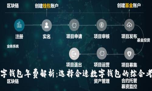 数字钱包年费解析：选择合适数字钱包的综合考量