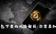 虚拟币钱包下载的风险解析：你需要知道的真相