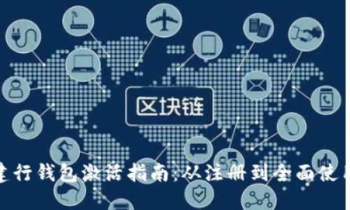 数字货币建行钱包激活指南:从注册到全面使用的全攻略