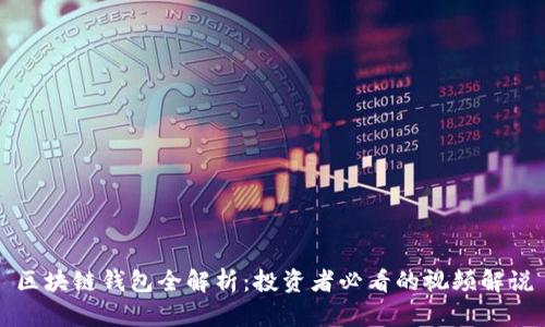 区块链钱包全解析：投资者必看的视频解说