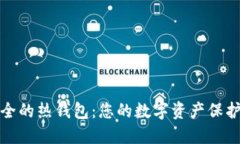 最安全的热钱包：您的数字资产保护指南