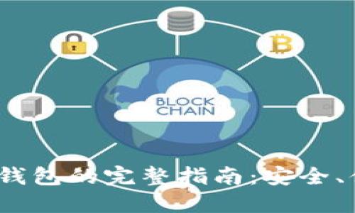 : 开通惠懂你数字钱包的完整指南：安全、便捷、轻松管理资金