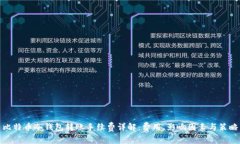 比特币冷钱包转账手续费详解：费用、影响因素