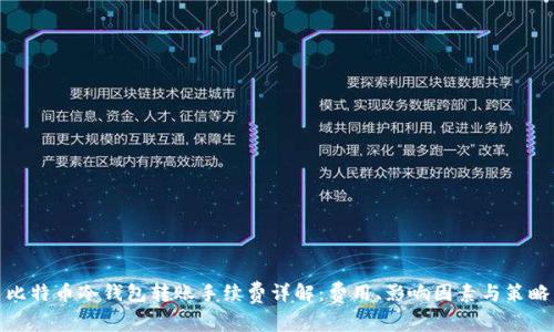比特币冷钱包转账手续费详解:费用、影响因素与策略
