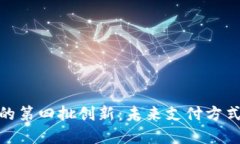 : 数字钱包的第四批创新：未来支付方式的变革之