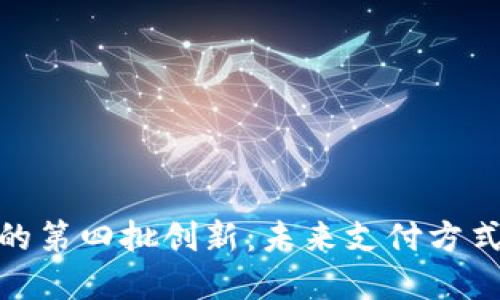 : 数字钱包的第四批创新：未来支付方式的变革之路