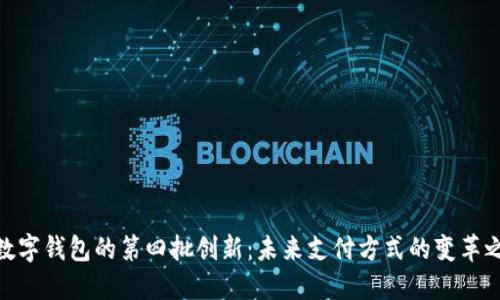: 数字钱包的第四批创新：未来支付方式的变革之路