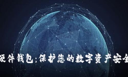 数字化硬件钱包：保护您的数字资产安全的关键