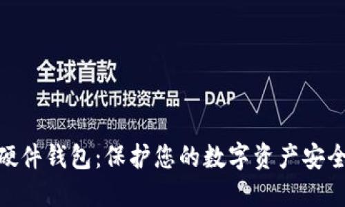 数字化硬件钱包：保护您的数字资产安全的关键