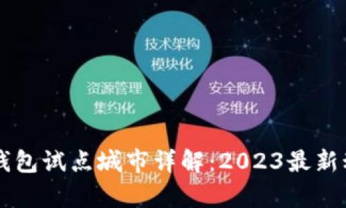 交通银行数字钱包试点城市详解：2023最新动态与前景分析