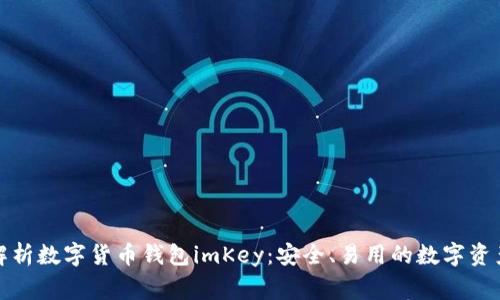 全面解析数字货币钱包imKey：安全、易用的数字资产管家