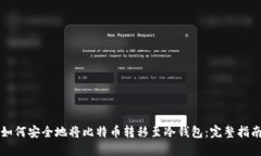 如何安全地将比特币转移至冷钱包：完整指南