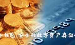 Muller冷钱包：安全的数字资产存储解决方案