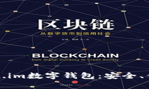 深入了解Token.im数字钱包：安全、便捷的钱包选择