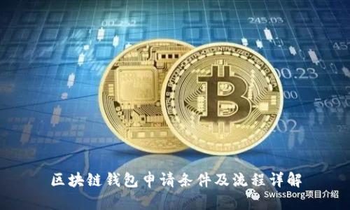 区块链钱包申请条件及流程详解