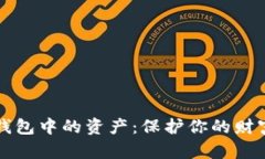 如何安全加密数字钱包中的资产:保护你的财富