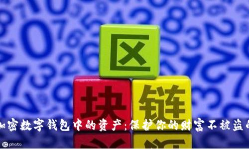 如何安全加密数字钱包中的资产：保护你的财富不被盗的最佳实践