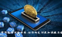 数字钱包的优势分析:让你的支付更加便捷与安