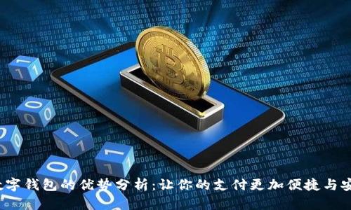 数字钱包的优势分析:让你的支付更加便捷与安全