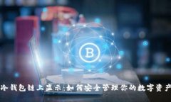 冷钱包链上显示：如何安全管理你的数字资产