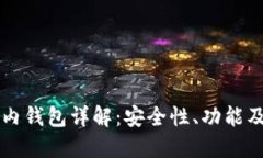 区块链场内钱包详解:安全性、功能及使用指南