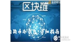 如何制作狗狗币冷钱包：详细指南与实用技巧
