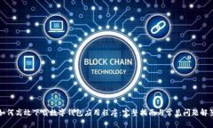 如何高效下载数字钱包应用程序：完整指南与常