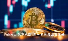 Uniswap做市风险：深入分析与应对策略
