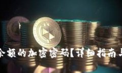 如何取消钱包余额的加密密码？详细指南与常见