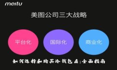如何选择和购买冷钱包盾：全面指南