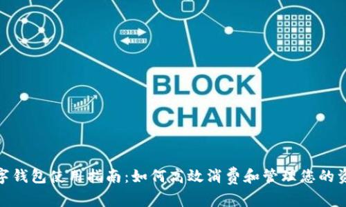 数字钱包使用指南：如何高效消费和管理您的资金