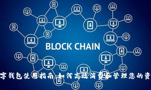 数字钱包使用指南：如何高效消费和管理您的资金