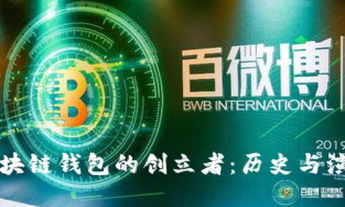 区块链钱包的创立者：历史与演变