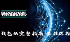 区块链电子钱包的完整指南：最佳选择与使用技