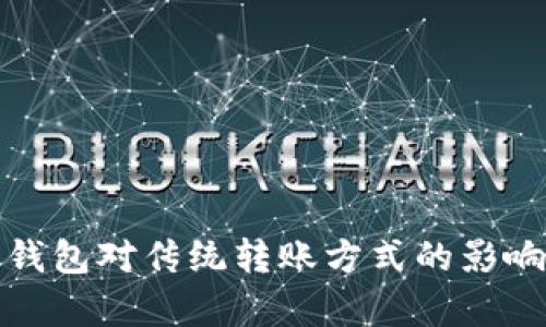 数字钱包对传统转账方式的影响分析