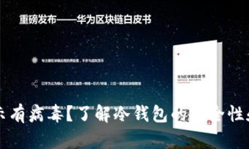 冷钱包提示有病毒？了解冷钱包的安全性和防护对策