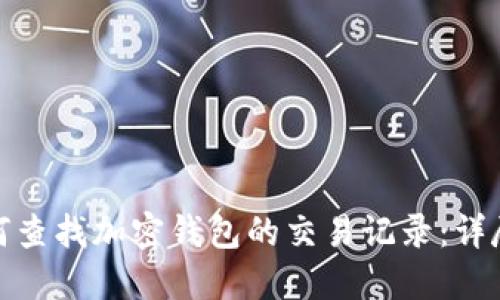 : 如何查找加密钱包的交易记录:详尽指南