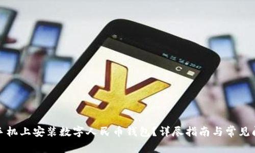 如何在手机上安装数字人民币钱包？详尽指南与常见问题解答