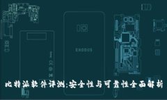 比特派软件评测：安全性与可靠性全面解析