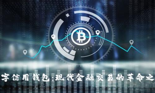 数字信用钱包：现代金融交易的革命之路