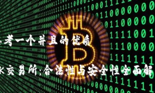 思考一个并且的优质

OK交易所：合法性与安全性全面解析