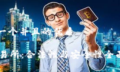 思考一个并且的优质

OK交易所：合法性与安全性全面解析