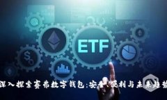 深入探索赛弗数字钱包：安全、便利与未来趋势