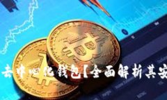 BK钱包是否为去中心化钱包？全面解析其安全性与