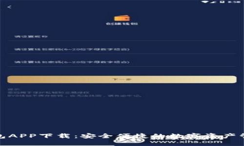 cP数字钱包APP下载:安全便捷的数字资产管理新选择