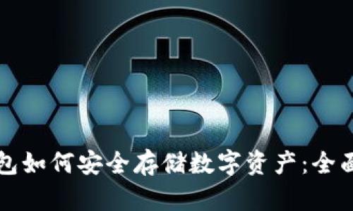冷钱包如何安全存储数字资产：全面指南
